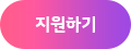 지원하기