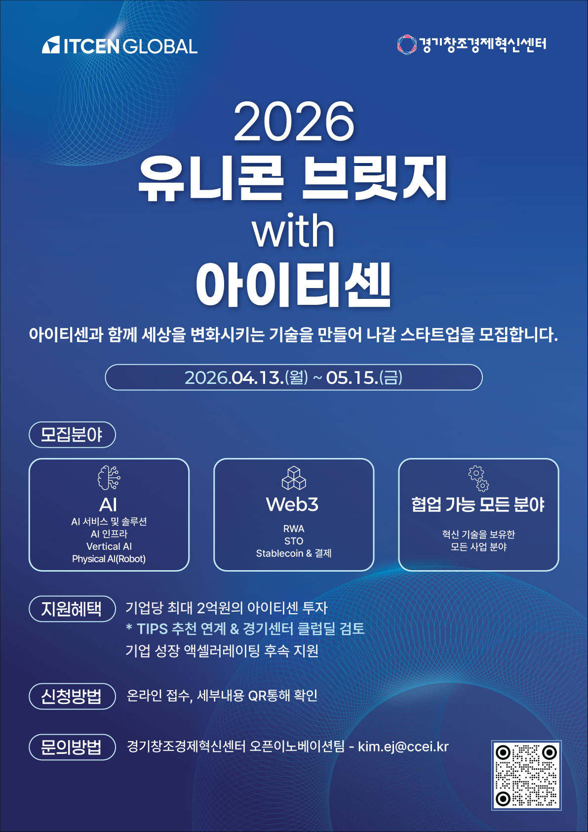 2026 유니콘 브릿지 with 아이티센