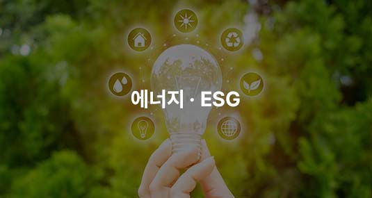 에너지 · ESG